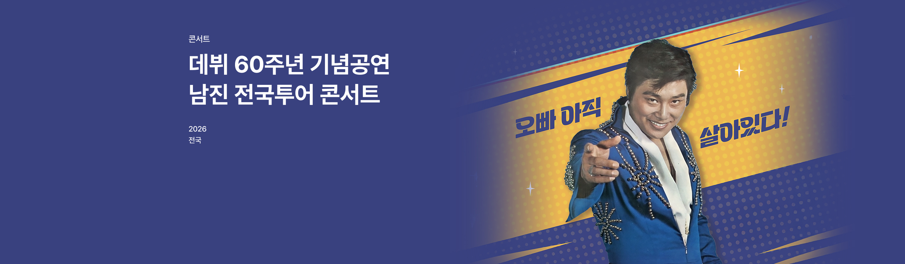 [데뷔 60주년 기념공연] 남진 전국투어 콘서트