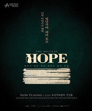 뮤지컬 [호프]