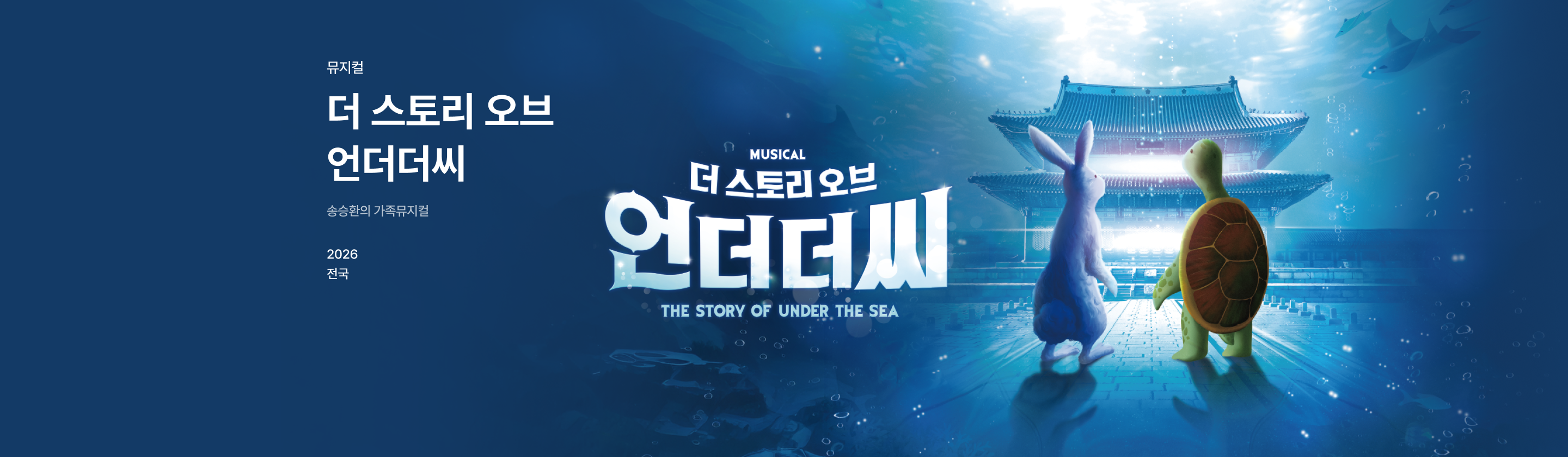 송승환의 가족뮤지컬 <더 스토리 오브 언더더씨>