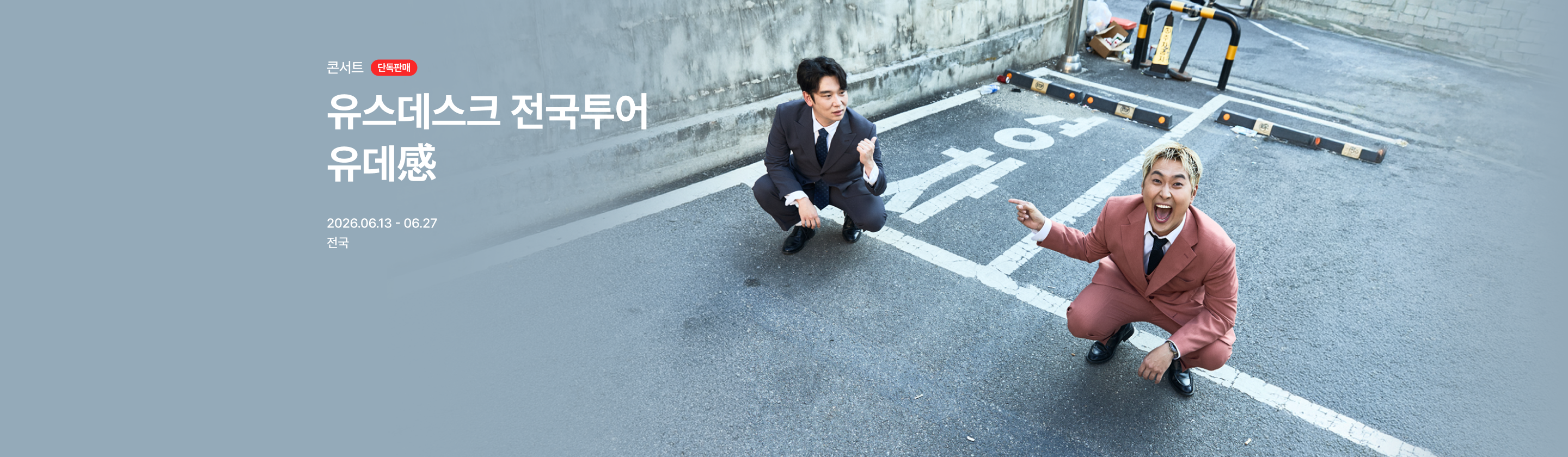 유스데스크 전국투어 <유데感>