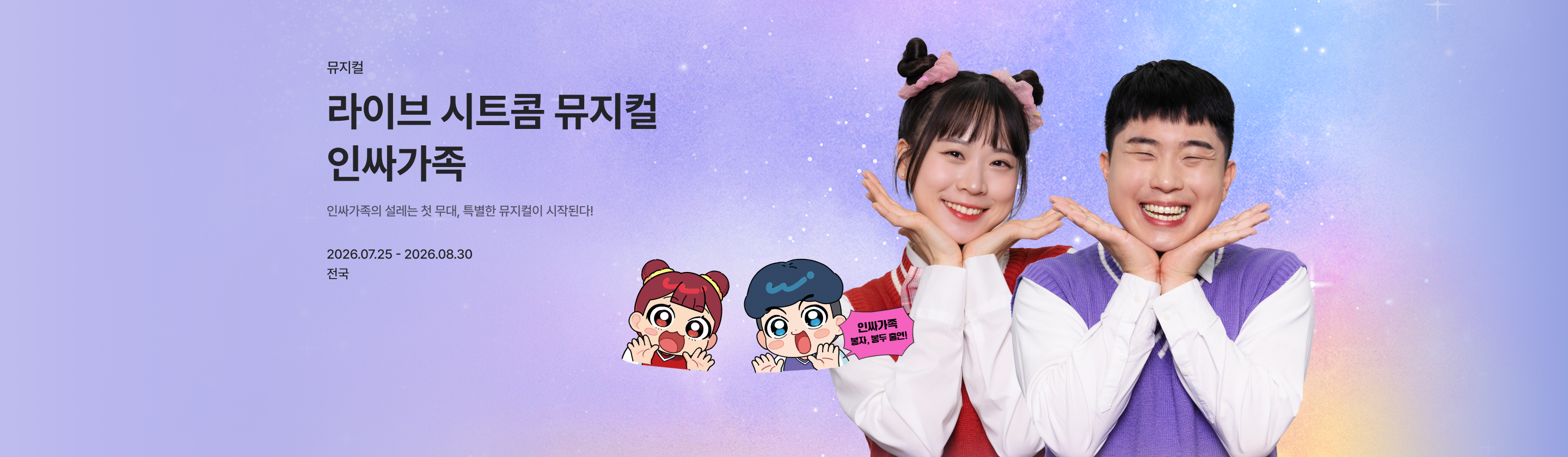 라이브 시트콤 뮤지컬 <인싸가족>