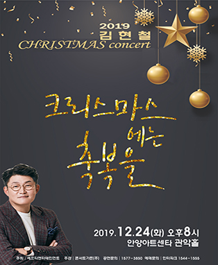 2019 김현철 크리스마스콘서트-안양