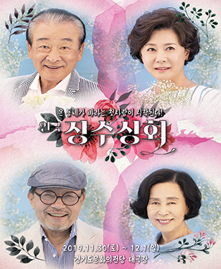 연극 <장수상회> - 수원