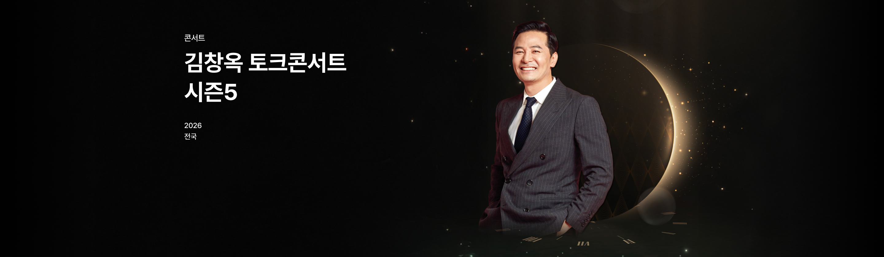 김창옥 토크콘서트