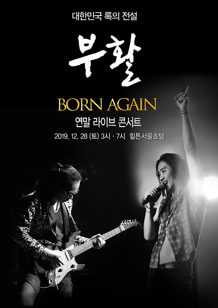 2019 부활 연말콘서트