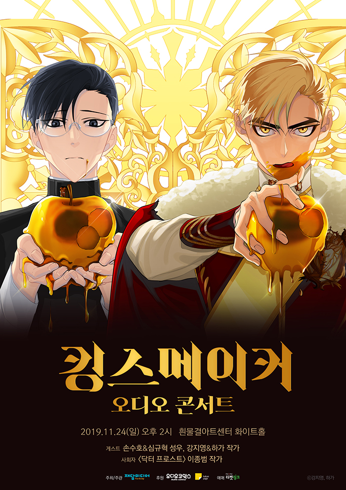 2019 킹스메이커 오디오 콘서트