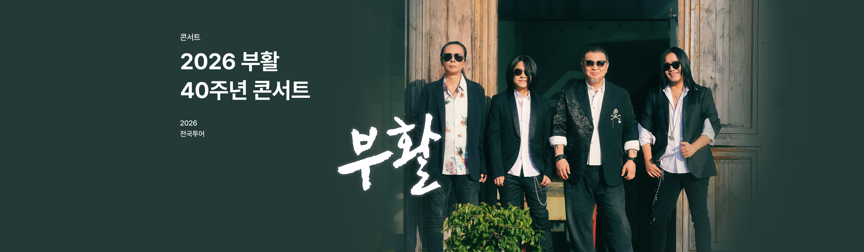 2025 부활 40주년 콘서트