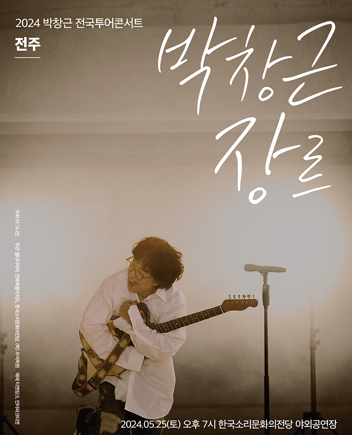 2024 박창근 콘서트 [박창근장르] - 전주(한국소리문화의전당 야외공연장)