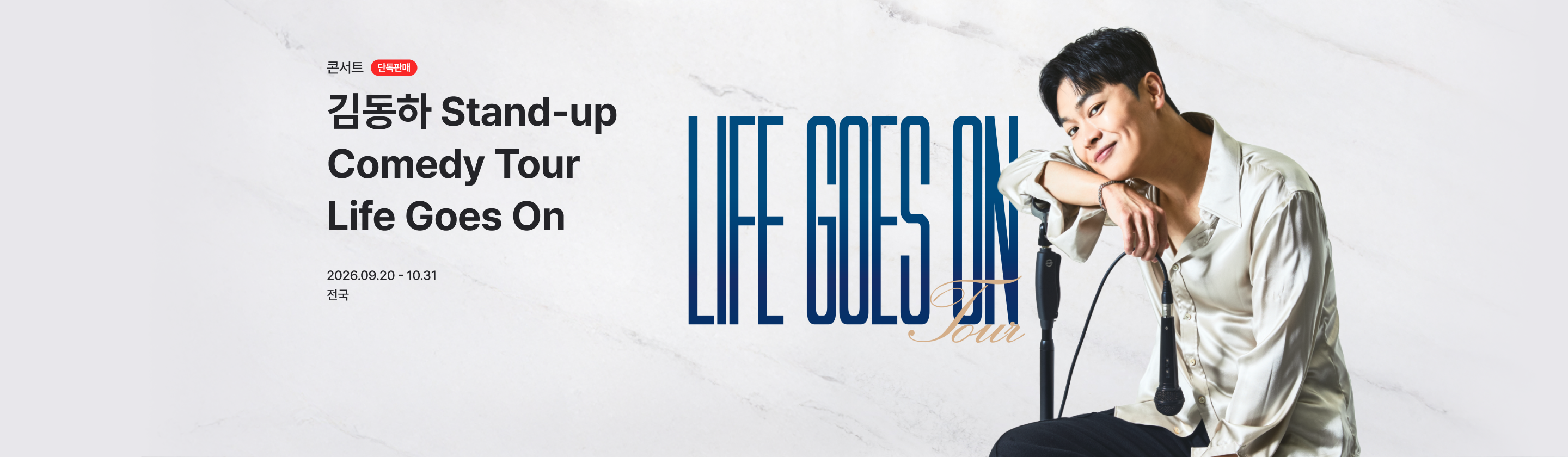 2026 김동하 Stand-up Comedy Tour < Life Goes On >