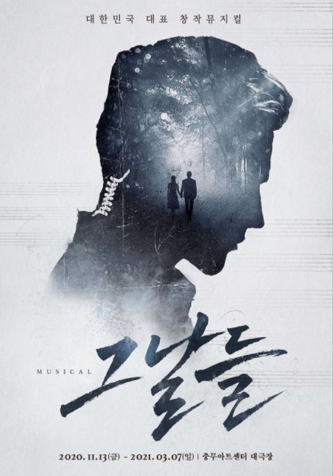 뮤지컬 〈그날들〉