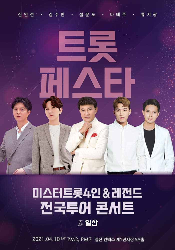 트롯페스타 전국투어