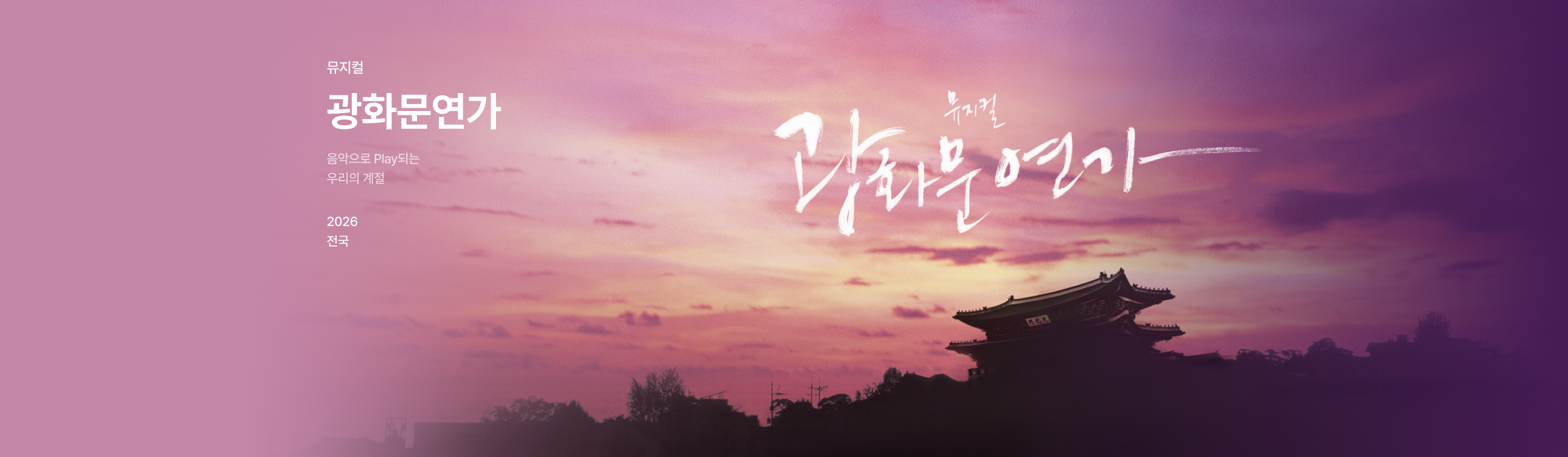 뮤지컬 <광화문연가>