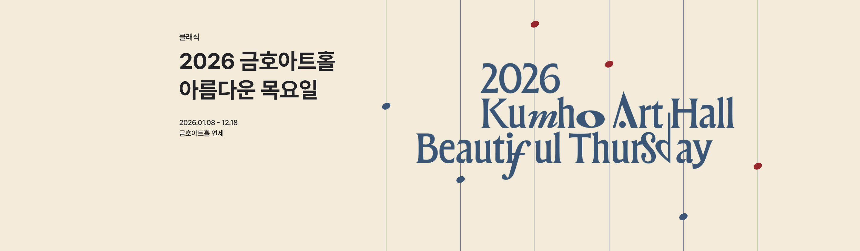 2026 금호아트홀 아름다운 목요일