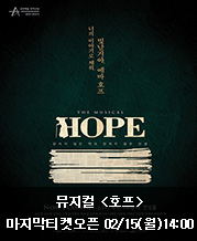 <b><font color=#339e00>[02/15(월) 14시]  </font></b> [MUSICAL HOPE] 마지막 (2월16일~21일 공연) 티켓 오픈​ 안내