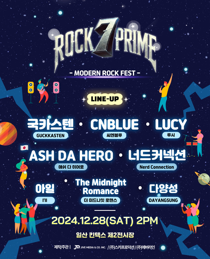 7 ROCK PRIME 2024(일산 제2킨텍스)