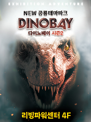 공룡테마파크 < DINO BAY > 시즌2(기흥리빙파워센터 4층)