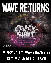 [08/10(수) 19시] 2022 크랙샷 콘서트 〈 Wave Re:Turns 〉 티켓오픈 안내