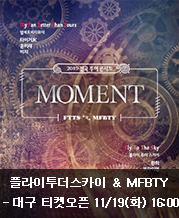 <b><font color=#339e00>[11/19(화) 16시] </font></b>플라이투더스카이 ＆ MFBTY［윤미래 타이거JK 비지］ 전국투어 콘서트 〈MOMENT〉 - 대구​​​​​​​ 티켓오픈 안내
