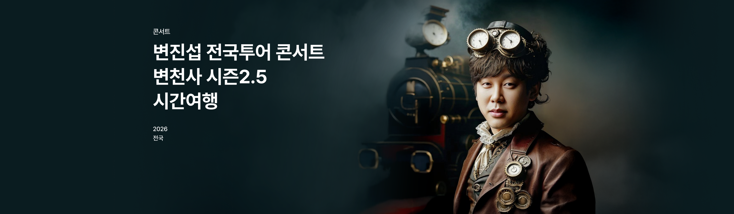 변진섭 전국투어 콘서트 : 변천사