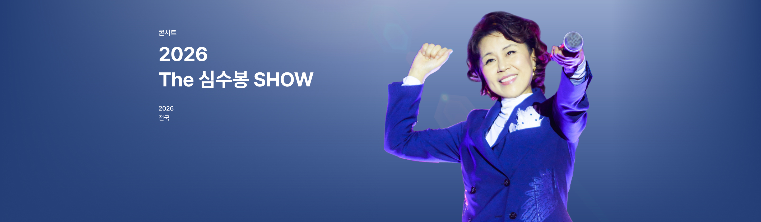 2025 The 심수봉 SHOW