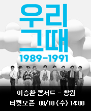 [08/10(수) 14시] 이승환 콘서트〈우리 그때〉- 창원​