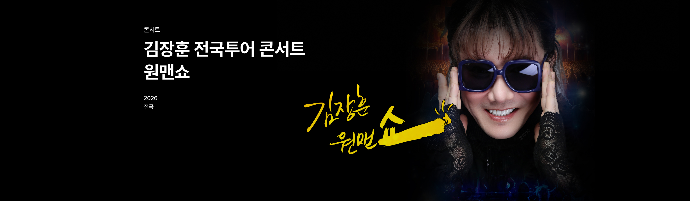 김장훈 전국투어 콘서트