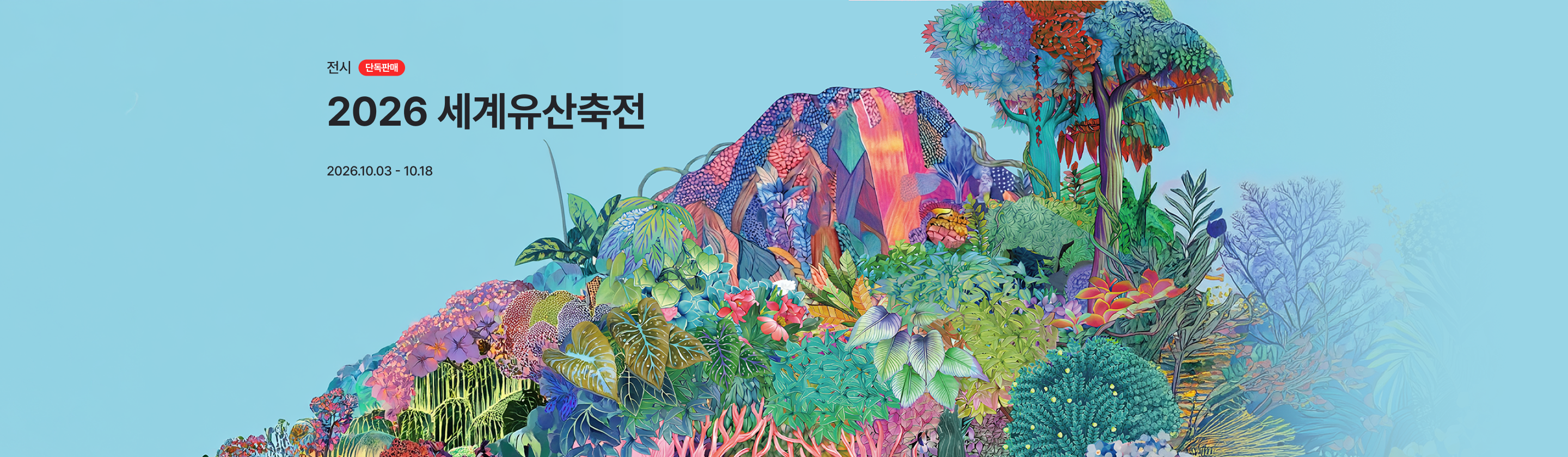 2026 세계유산축전-제주 화산섬과 용암동굴
