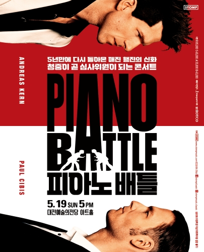 피아노 배틀 -  대전(대전예술의전당 아트홀)