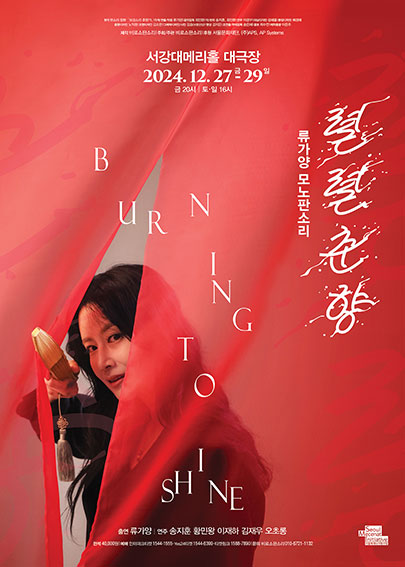 류가양 모노판소리 <렬렬춘향 : Burning to Shine>(서강대학교 메리홀 대극장)