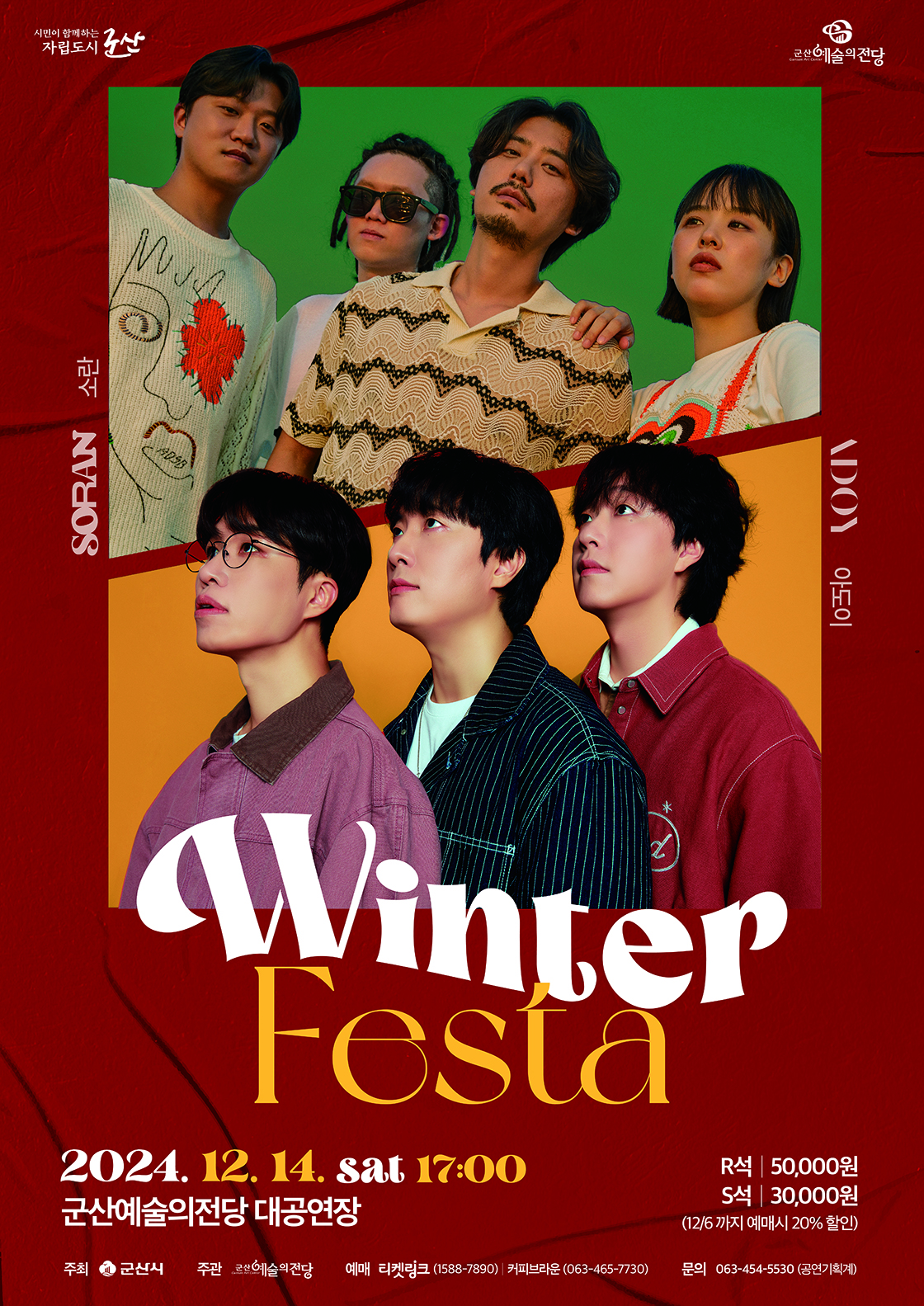 Winter Festa (소란 & 아도이)-군산(군산예술의전당 대공연장)