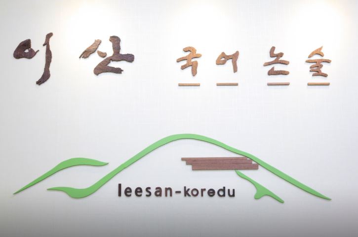 이산국어전문학원 고등관 - 반송동 학원추천 반송동 학원추천