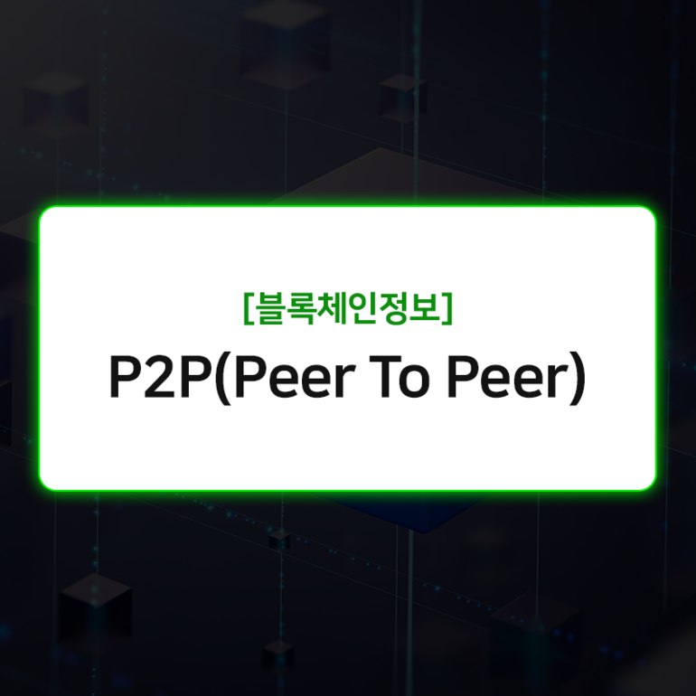 P2P 뜻.png