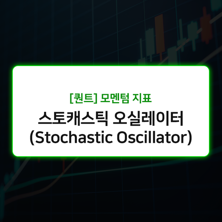 스토캐스틱 오실레이터(Stochastic Oscillator).png