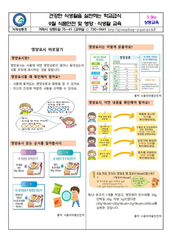 2023년 9월 급식식단표 및 영양소식지 가정통신문 거제상동초등학교