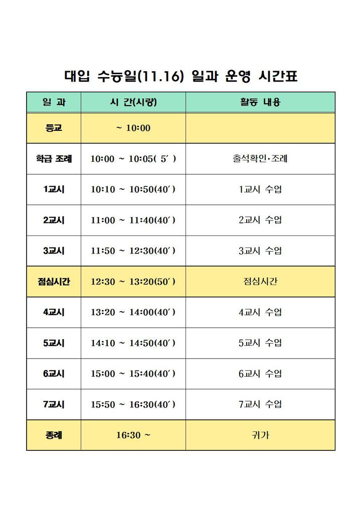 연암중학교 공지사항 대입 수능일 11 16 일과 운영 시간표