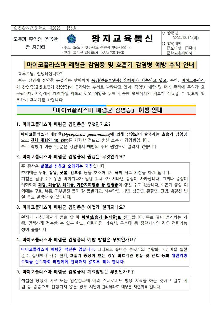 마이코플라스마 폐렴균 감염증 4급 법정감염병 출석인정 및 호흡기 감염병 예방 안내 가정통신문 순천왕지초등학교