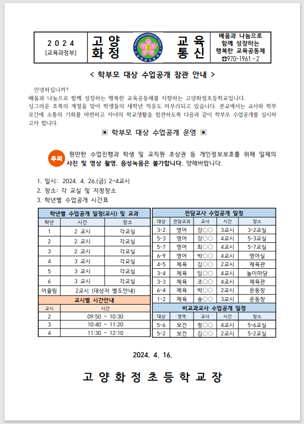 2024학년도 학부모 대상 공개수업 가정통신문 가정통신문 고양화정초등학교