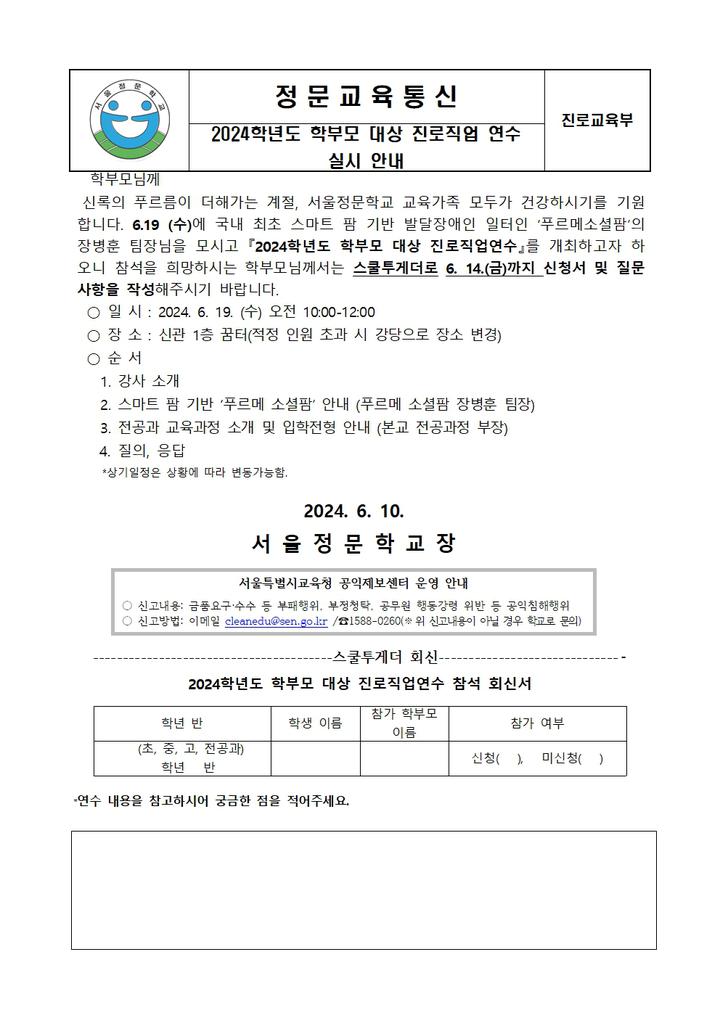 2024학년도 학부모 대상 진로직업 연수 실시 안내 가정통신문 서울정문학교