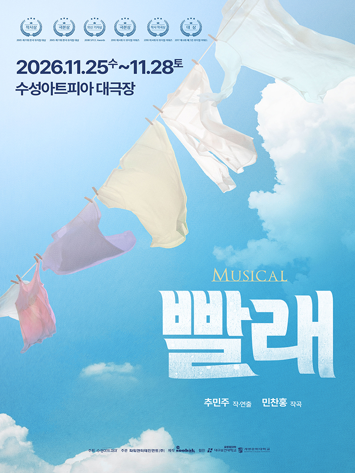 뮤지컬 <빨래> - 대구