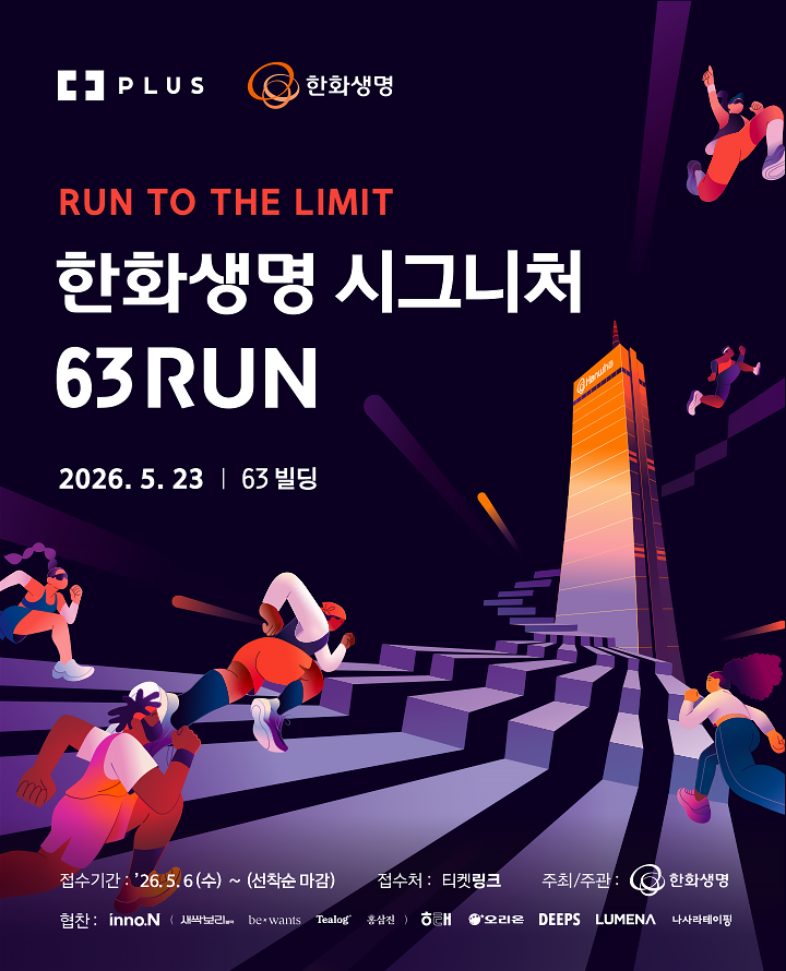 한화생명 시그니처 63RUN
