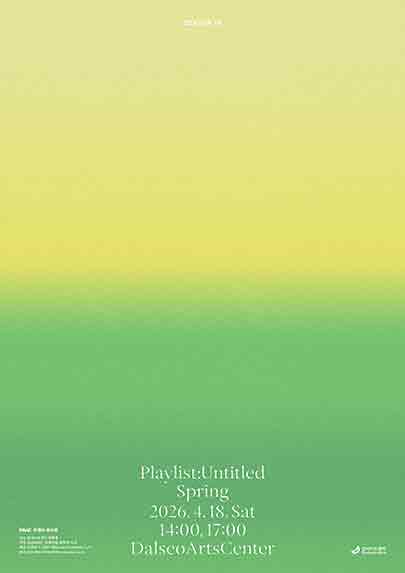 DSAC 브랜드 콘서트 < Playlist : Untitled 시즌Ⅳ, 봄 > 포스터