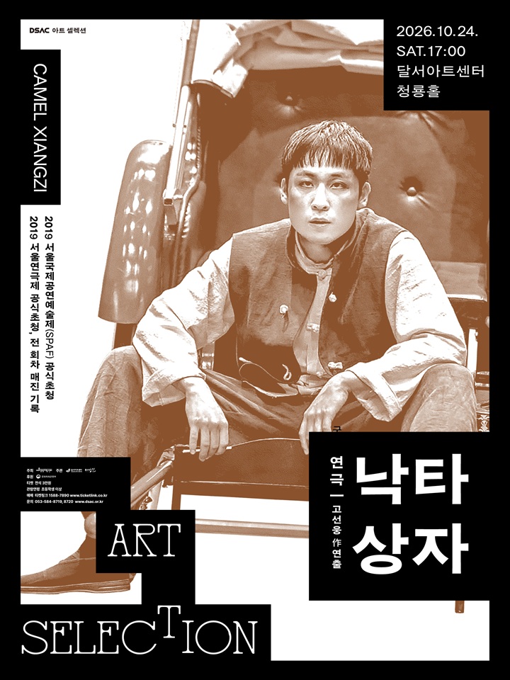 DSAC 아트 셀렉션 연극 <낙타상자> - 대구