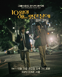 Day 1. 잔나비 발라드 컬렉션 <10월의 어느 멋진 날에> in 서울 포스터