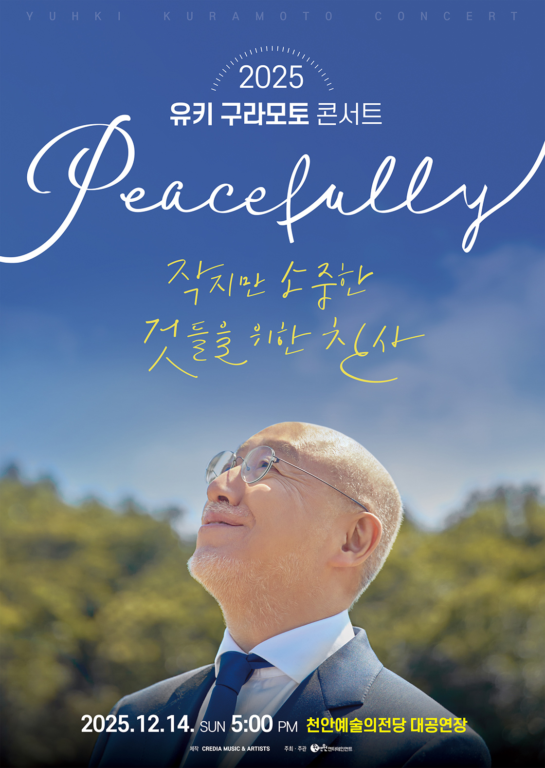 2025 유키 구라모토 콘서트 Peacefully - 천안 포스터