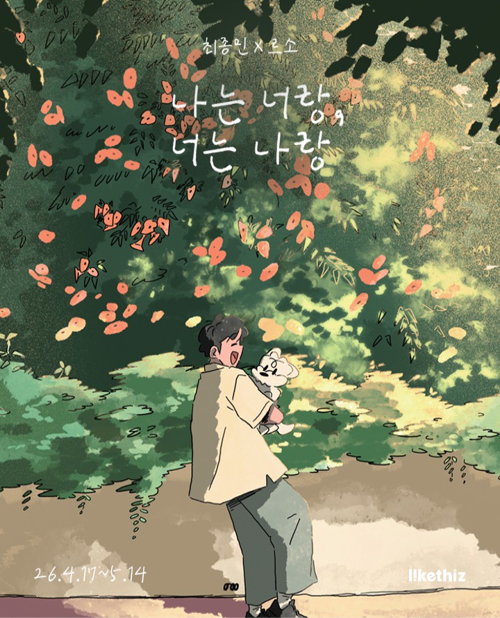 최종민&르소 <나는 너랑, 너는 나랑>