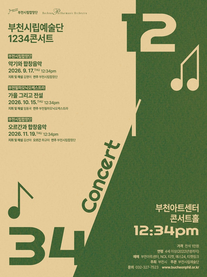 부천시립예술단 1234 콘서트 IV - 부천시립합창단 '오르간과 합창음악'