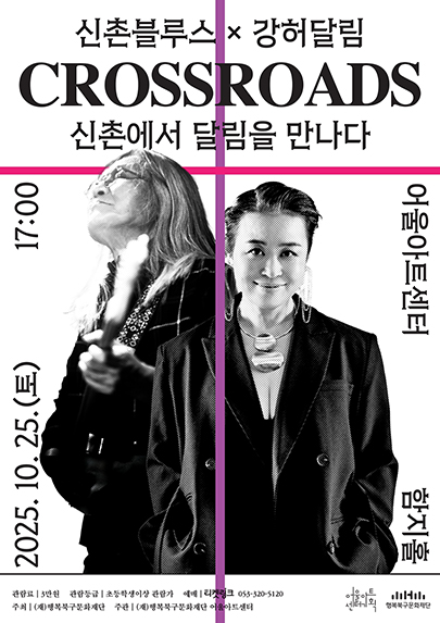 우수공연 초청 신촌블루스 × 강허달림 < Crossroads: 신촌에서 달림을 만나다 > 포스터