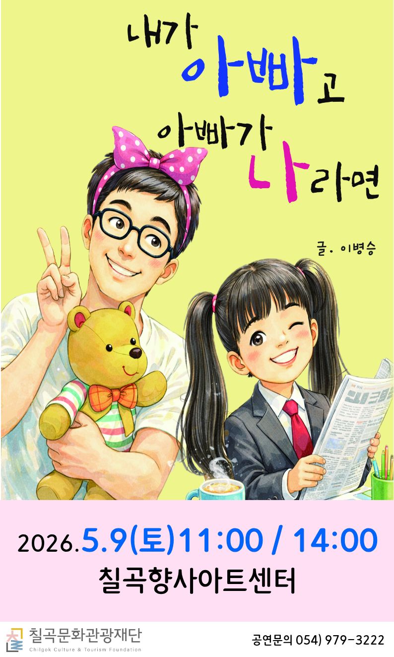 <내가 아빠고 아빠가 나라면> - 칠곡 향사아트센터