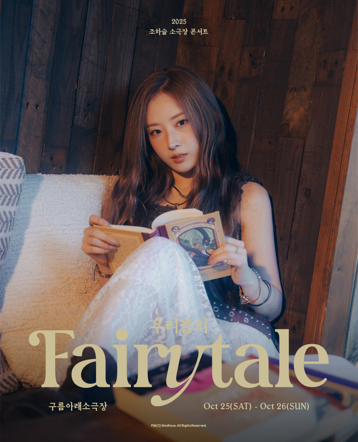 2025 조하슬 소극장 콘서트 < 우리들의 Fairytale > 포스터