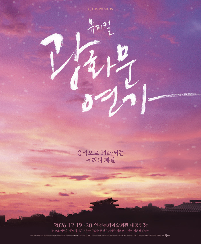 뮤지컬 <광화문연가> - 인천